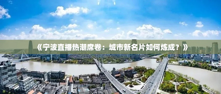 《宁波直播热潮席卷：城市新名片如何炼成？》