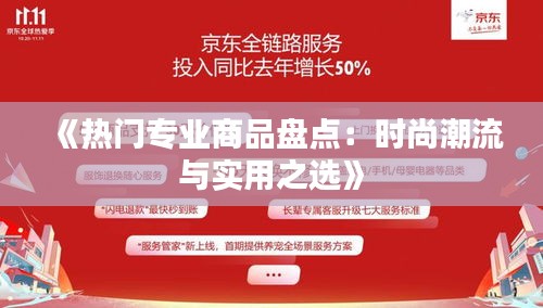 《热门专业商品盘点：时尚潮流与实用之选》