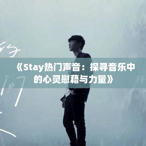 《Stay热门声音：探寻音乐中的心灵慰藉与力量》