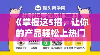 《掌握这5招，让你的产品轻松上热门！》