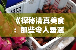 《探秘清真美食：那些令人垂涎欲滴的小吃传奇》