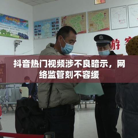 抖音热门视频涉不良暗示，网络监管刻不容缓