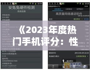 《2023年度热门手机评分：性能与创新的巅峰对决》