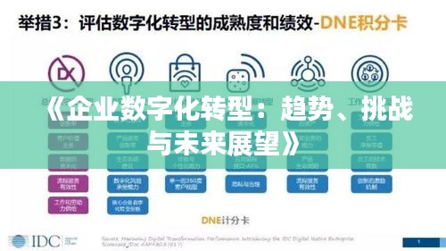 《企业数字化转型：趋势、挑战与未来展望》