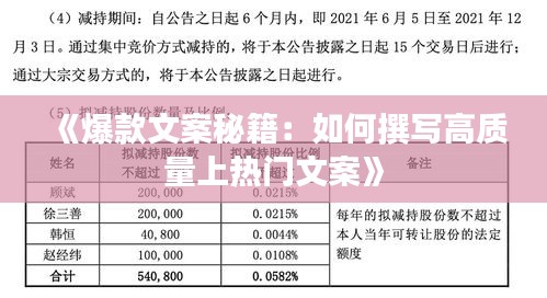 《爆款文案秘籍：如何撰写高质量上热门文案》