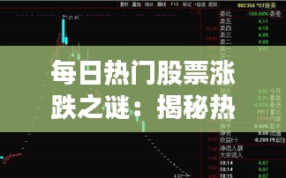 每日热门股票涨跌之谜：揭秘热门股涨跌规律