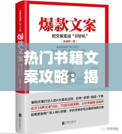 热门书籍文案攻略：揭秘获取优质书评的五大途径