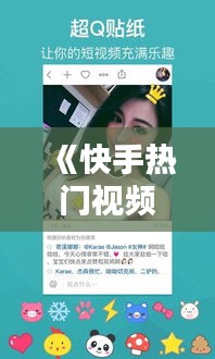 《快手热门视频攻略：轻松打造爆款短视频》