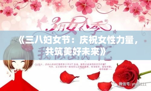 《三八妇女节：庆祝女性力量，共筑美好未来》