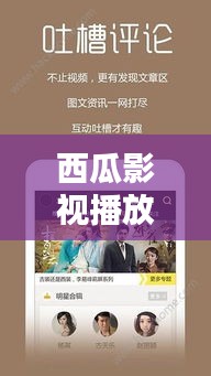 西瓜影视播放器下载攻略：热门影视资源一网打尽