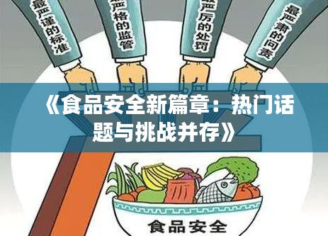 《食品安全新篇章：热门话题与挑战并存》