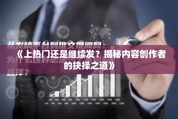 《上热门还是继续发？揭秘内容创作者的抉择之道》