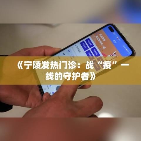 《宁陵发热门诊：战“疫”一线的守护者》