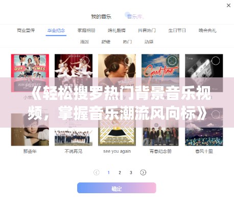 《轻松搜罗热门背景音乐视频，掌握音乐潮流风向标》