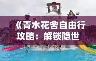 《青水花舍自由行攻略：解锁隐世田园的悠闲生活》