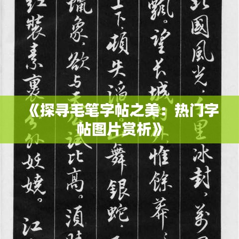 《探寻毛笔字帖之美：热门字帖图片赏析》