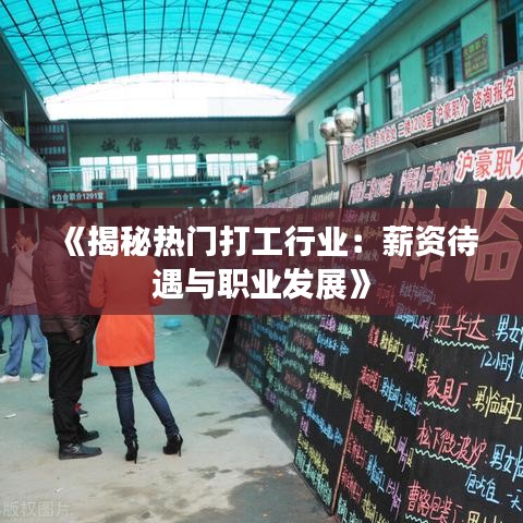 《揭秘热门打工行业：薪资待遇与职业发展》