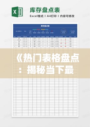 《热门表格盘点：揭秘当下最受欢迎的表格类型》