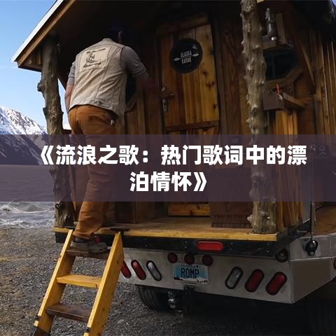 《流浪之歌：热门歌词中的漂泊情怀》