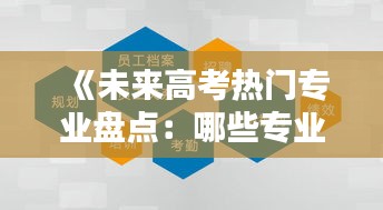 《未来高考热门专业盘点：哪些专业将引领未来就业潮流？》