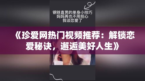 《珍爱网热门视频推荐：解锁恋爱秘诀，邂逅美好人生》