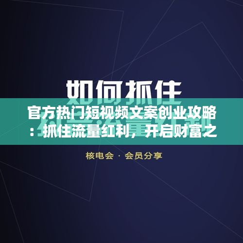 官方热门短视频文案创业攻略：抓住流量红利，开启财富之门