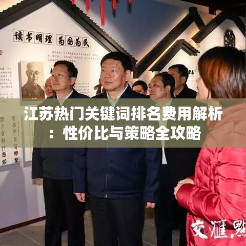 江苏热门关键词排名费用解析：性价比与策略全攻略