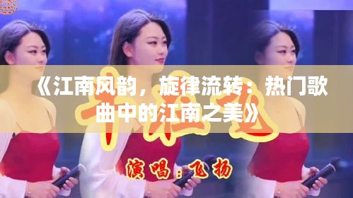 《江南风韵，旋律流转：热门歌曲中的江南之美》