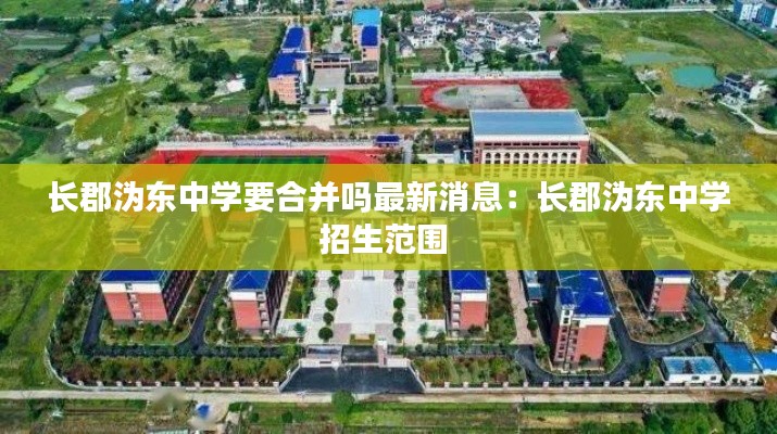 长郡沩东中学要合并吗最新消息：长郡沩东中学招生范围 