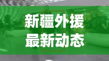 新疆外援最新动态曝光