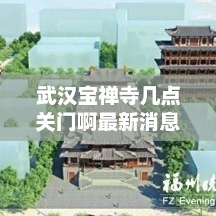 武汉宝禅寺几点关门啊最新消息：武汉宝禅寺几点关门啊最新消息图片 