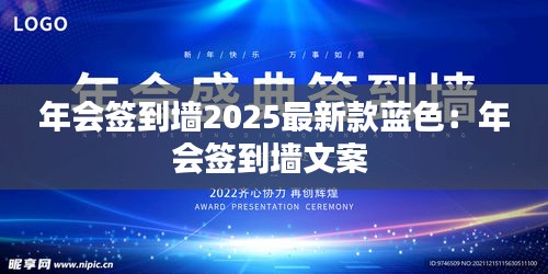 年会签到墙2025最新款蓝色：年会签到墙文案 