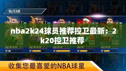 nba2k24球员推荐控卫最新：2k20控卫推荐 