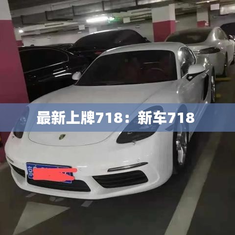 最新上牌718：新车718 