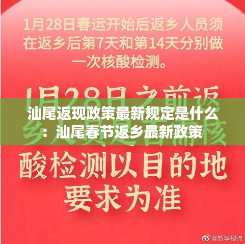 汕尾返现政策最新规定是什么：汕尾春节返乡最新政策 