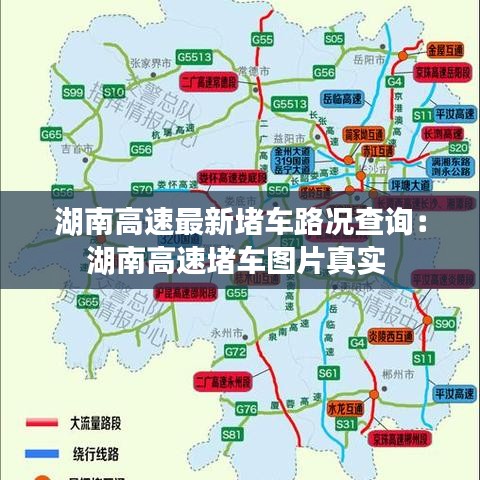 湖南高速最新堵车路况查询：湖南高速堵车图片真实 