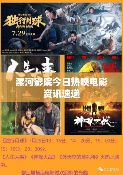 漯河影院今日热映电影资讯速递