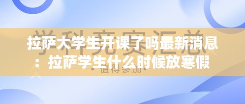 拉萨大学生开课了吗最新消息：拉萨学生什么时候放寒假 