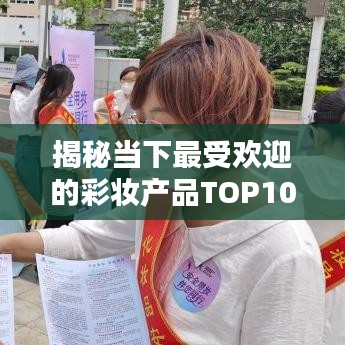 揭秘当下最受欢迎的彩妆产品TOP10榜单，销量与口碑双丰收的彩妆选购指南