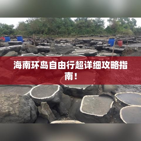 海南环岛自由行超详细攻略指南！