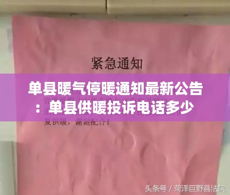 单县暖气停暖通知最新公告：单县供暖投诉电话多少 