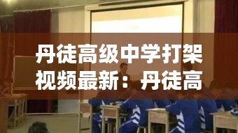 丹徒高级中学打架视频最新：丹徒高级中学2020高考成绩 