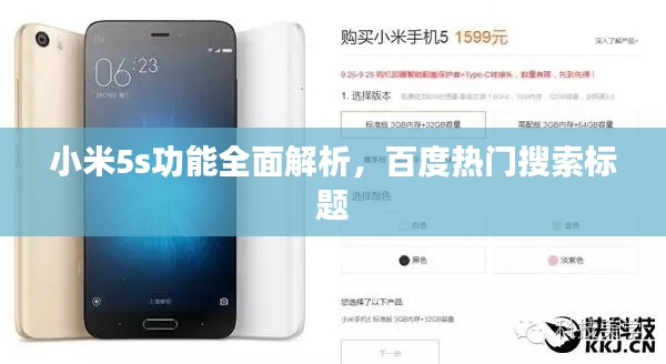 小米5s功能全面解析，百度热门搜索标题
