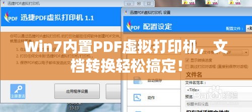 Win7内置PDF虚拟打印机，文档转换轻松搞定！