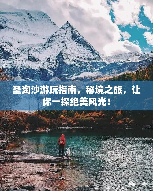 圣淘沙游玩指南，秘境之旅，让你一探绝美风光！