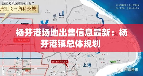 杨芬港场地出售信息最新：杨芬港镇总体规划 