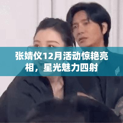 张婧仪12月活动惊艳亮相，星光魅力四射