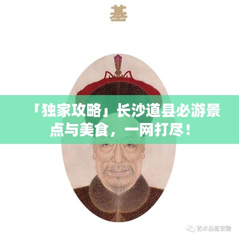 「独家攻略」长沙道县必游景点与美食，一网打尽！