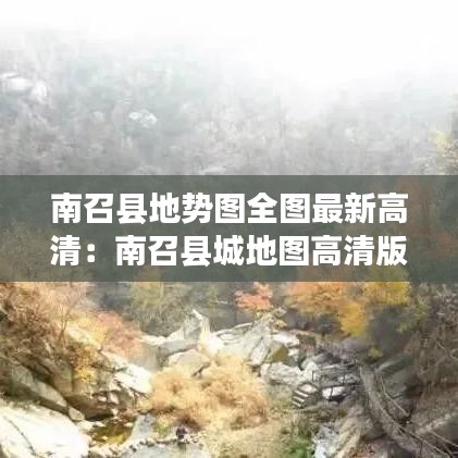 南召县地势图全图最新高清：南召县城地图高清版大图 