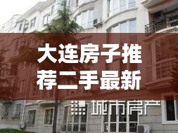 大连房子推荐二手最新带院子：大连便宜二手房 